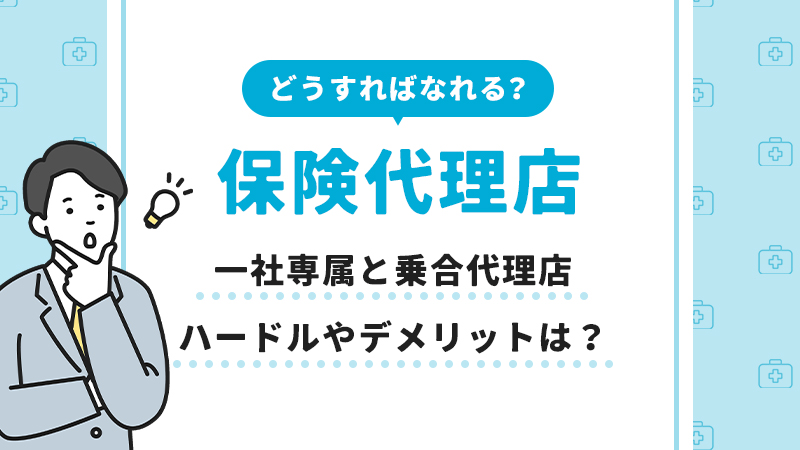 保険代理店のなり方