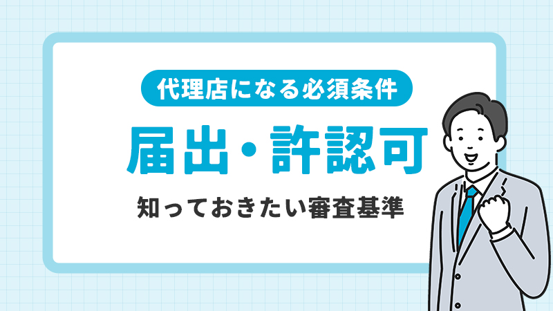 代理店になるための届け出や許認可