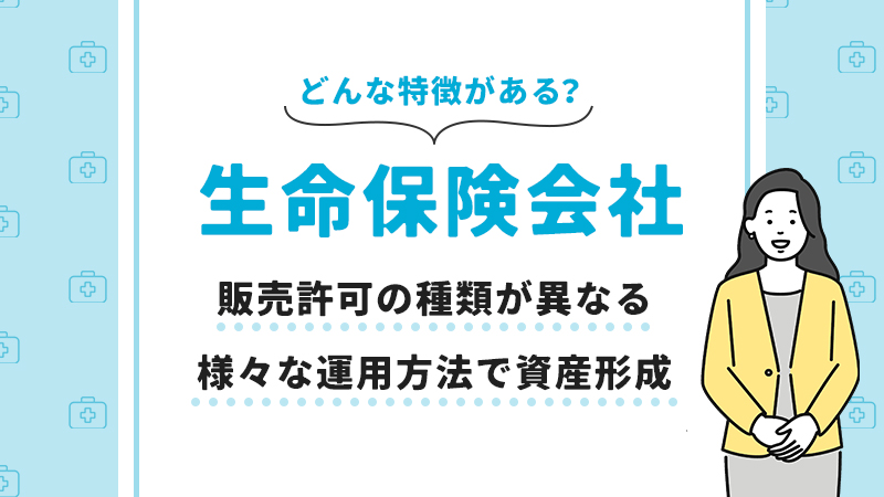 生命保険会社の特徴