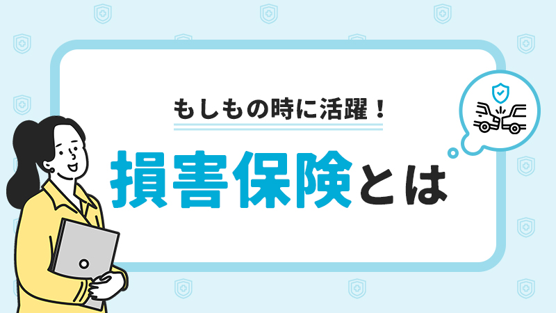 損害保険とは