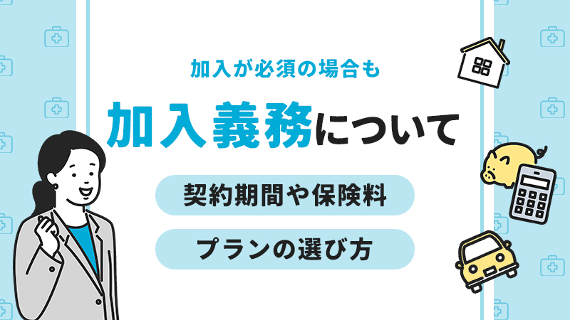 加入義務について